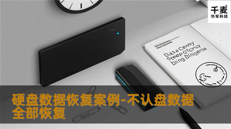 硬盘数据恢复案例-不认盘数据全部恢复