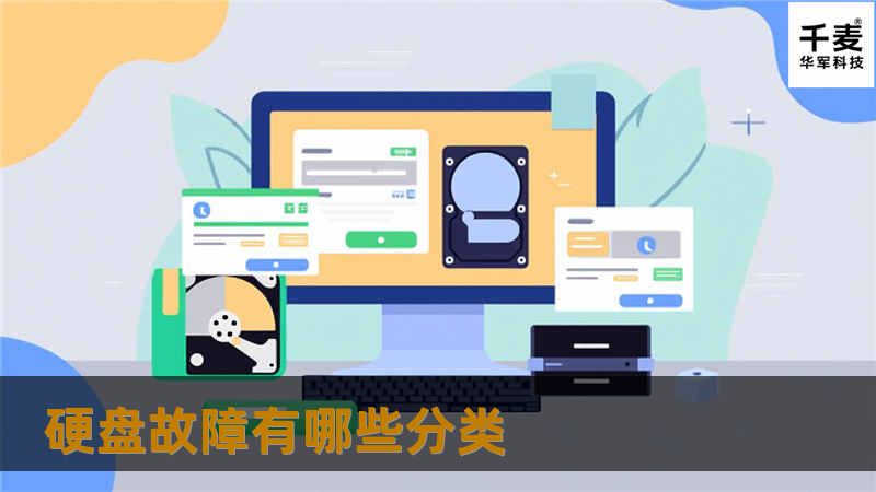 硬盘故障有哪些分类 硬盘故障有哪些分类