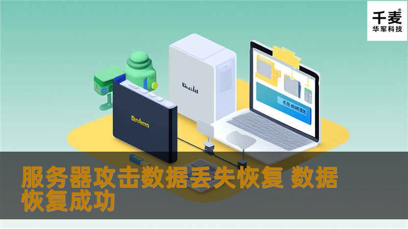 服务器攻击数据丢失恢复 数据恢复成功