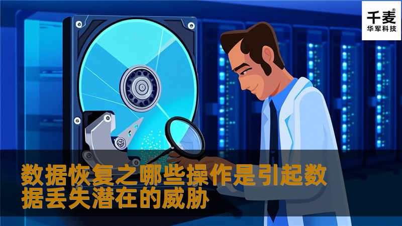 数据恢复之哪些操作是引起数据丢失潜在的威胁 数据恢复之哪些操作是引起数据丢失潜在的威胁