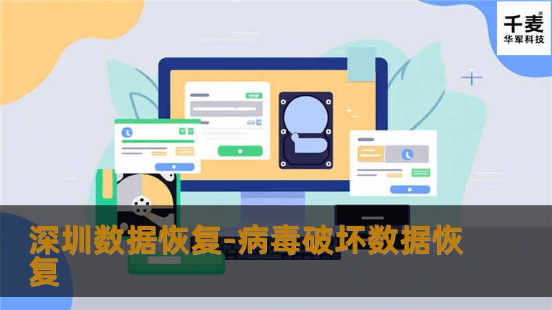 深圳数据恢复-病毒破坏数据恢复