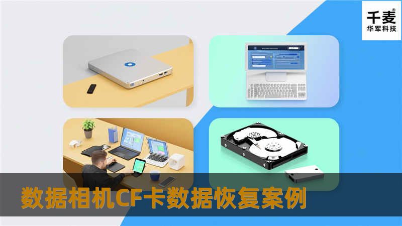 数据相机CF卡数据恢复案例