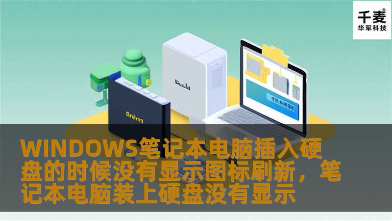WINDOWS笔记本电脑插入硬盘的时候没有显示图标刷新,笔记本电脑装上硬盘没有显示 WINDOWS笔记本电脑插入硬盘的时候没有显示图标刷新,笔记本电脑装上硬盘没有显示