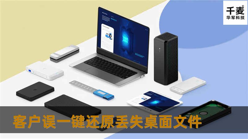 客户误一键还原丢失桌面文件