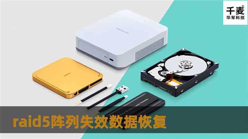 raid5阵列失效数据恢复
