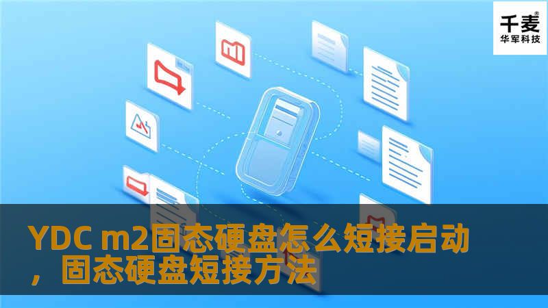 YDC m2固态硬盘怎么短接启动,固态硬盘短接方法 YDC m2固态硬盘怎么短接启动,固态硬盘短接方法