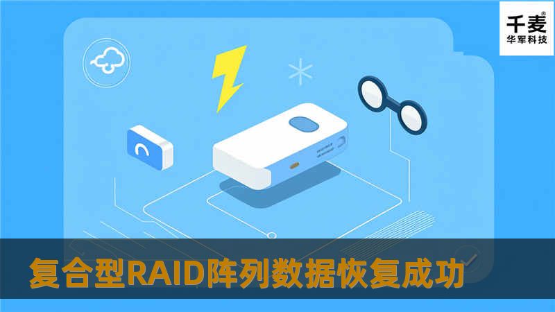 复合型RAID阵列数据恢复成功