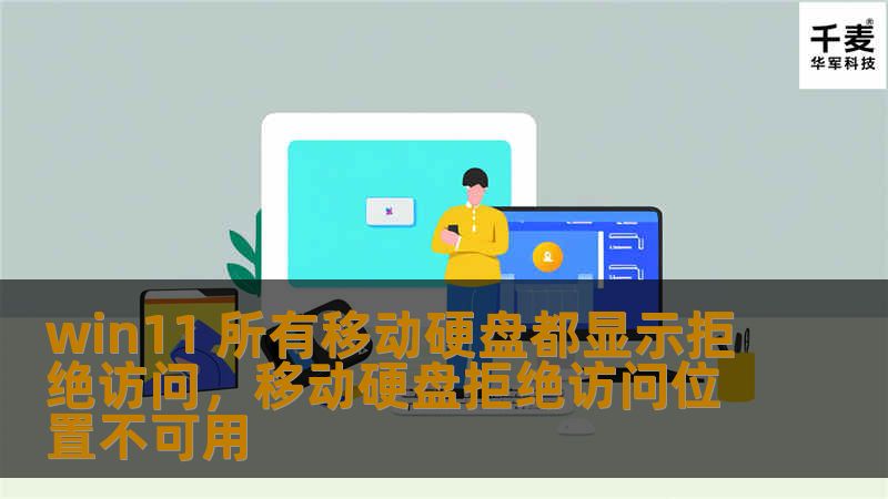 win11 所有移动硬盘都显示拒绝访问,移动硬盘拒绝访问位置不可用 win11 所有移动硬盘都显示拒绝访问,移动硬盘拒绝访问位置不可用