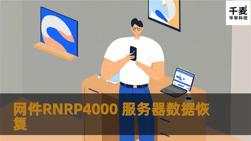 网件RNRP4000 服务器数据恢复
