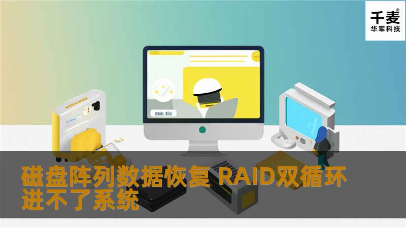 磁盘阵列数据恢复 RAID双循环进不了系统