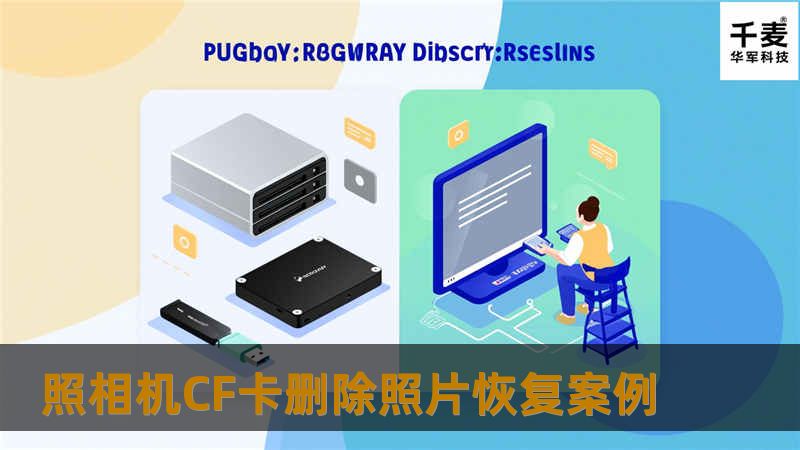 照相机CF卡删除照片恢复案例