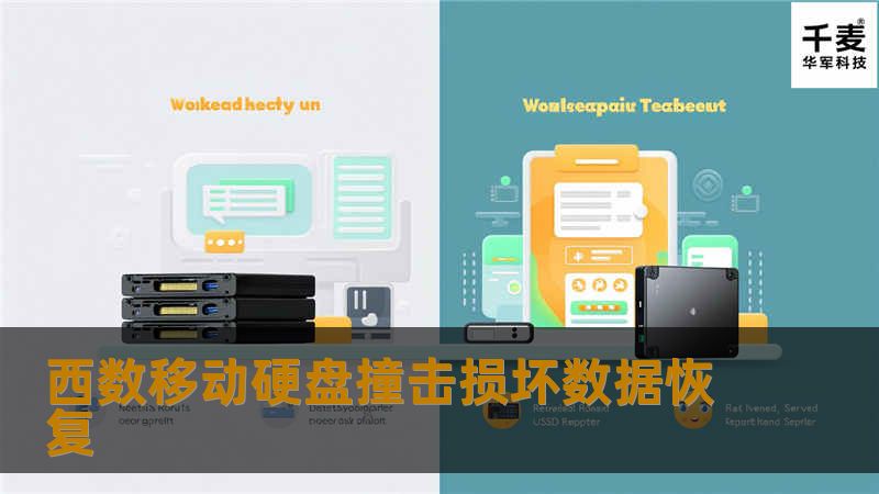 西数移动硬盘撞击损坏数据恢复