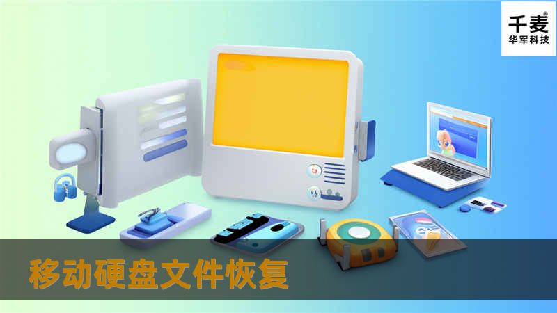 移动硬盘文件恢复