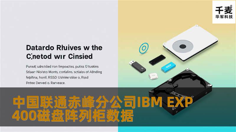 中国联通赤峰分公司IBM EXP400磁盘阵列柜数据