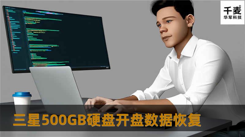 三星500GB硬盘开盘数据恢复