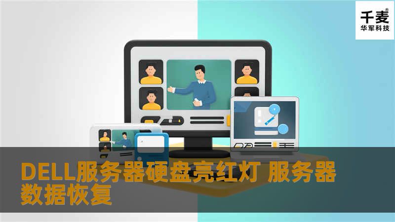 DELL服务器硬盘亮红灯 服务器数据恢复