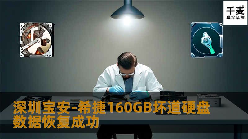 深圳宝安-希捷160GB坏道硬盘数据恢复成功