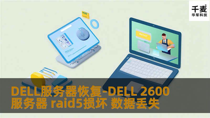 DELL服务器恢复-DELL 2600服务器 raid5损坏 数据丢失