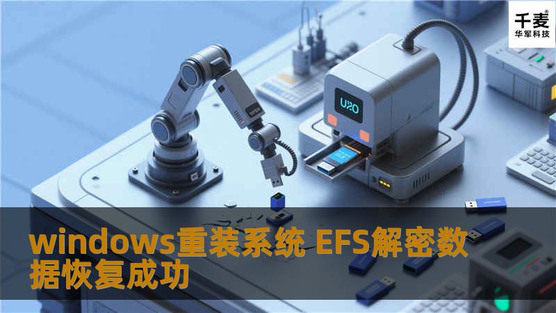 windows重装系统 EFS解密数据恢复成功