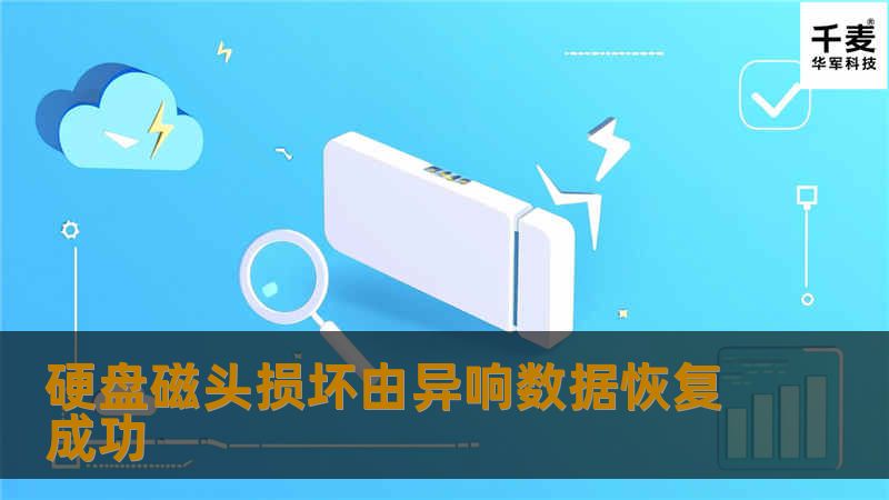 硬盘磁头损坏由异响数据恢复成功