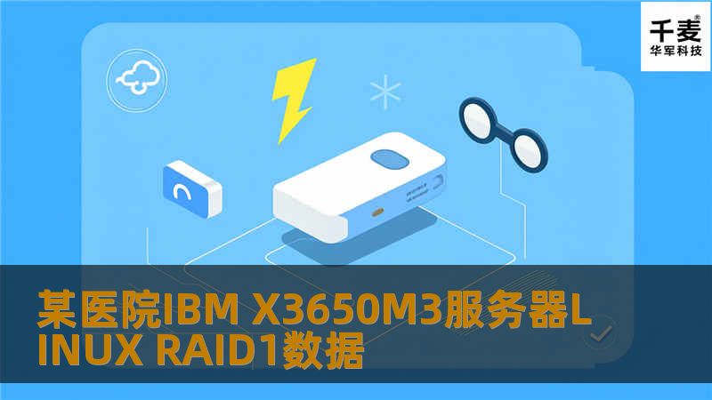 某医院IBM X3650M3服务器LINUX RAID1数据