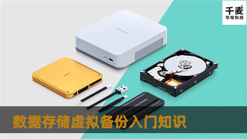 数据存储虚拟备份入门知识 数据存储虚拟备份入门知识