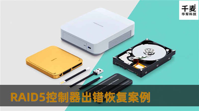 RAID5控制器出错恢复案例