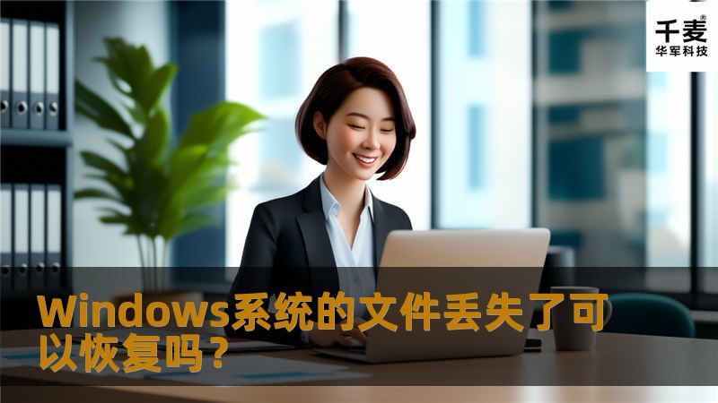 Windows系统的文件丢失了可以恢复吗? Windows系统的文件丢失了可以恢复吗?
