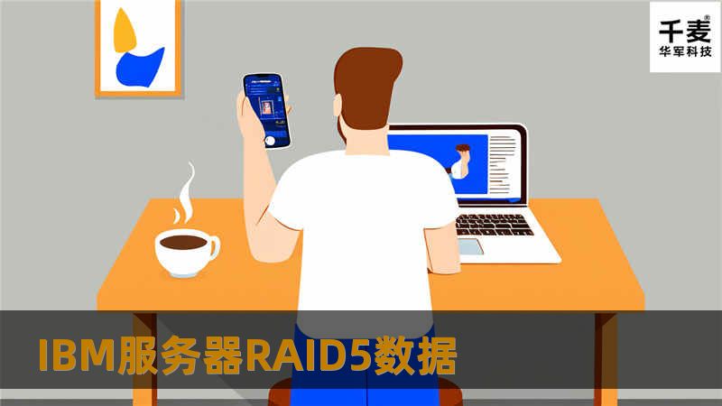 IBM服务器RAID5数据