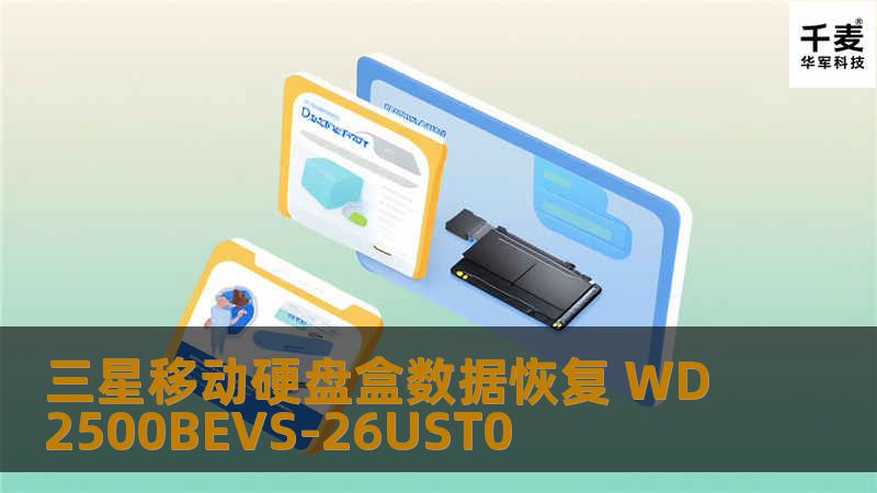 三星移动硬盘盒数据恢复 WD2500BEVS-26UST0