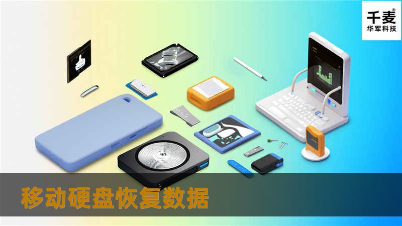 移动硬盘恢复数据