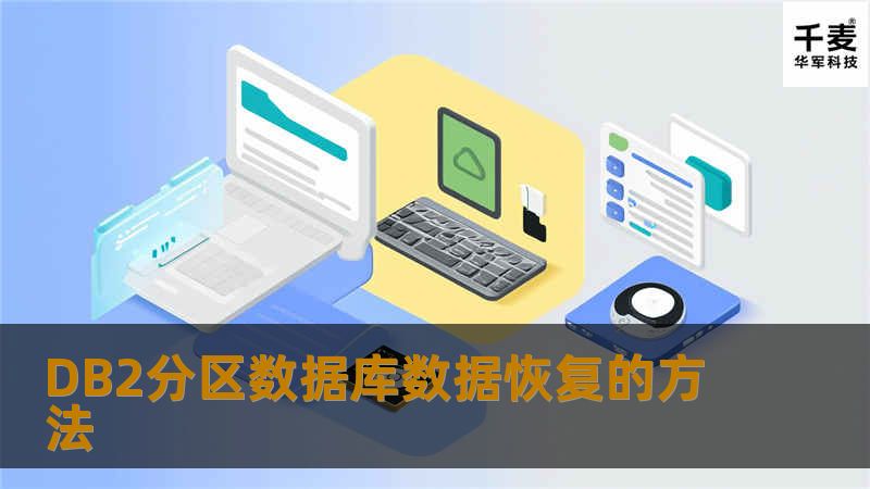 DB2分区数据库数据恢复的方法 DB2分区数据库数据恢复的方法