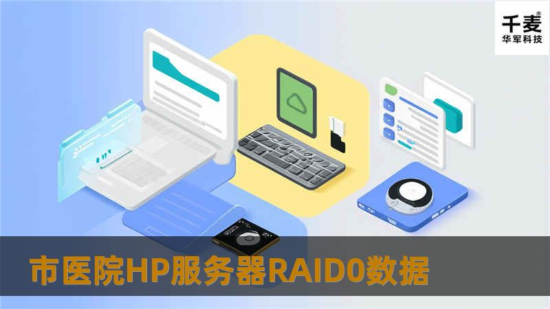 市医院HP服务器RAID0数据