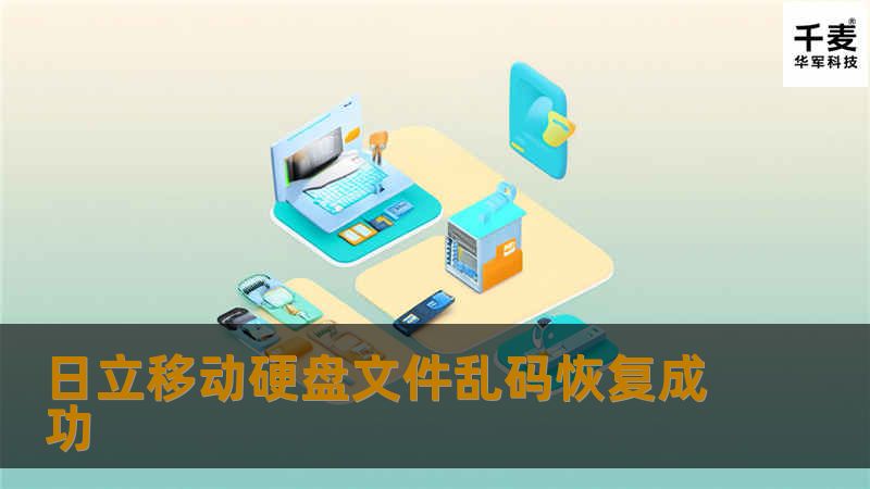 日立移动硬盘文件乱码恢复成功