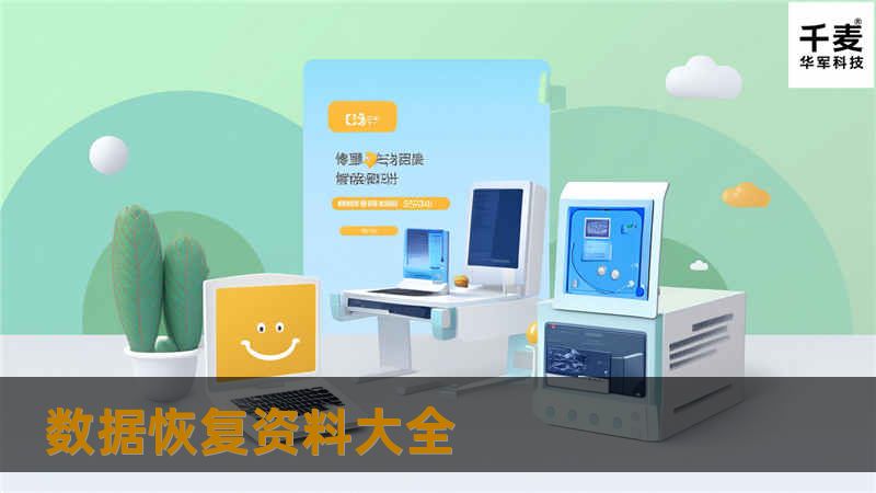 数据恢复资料大全 数据恢复资料大全