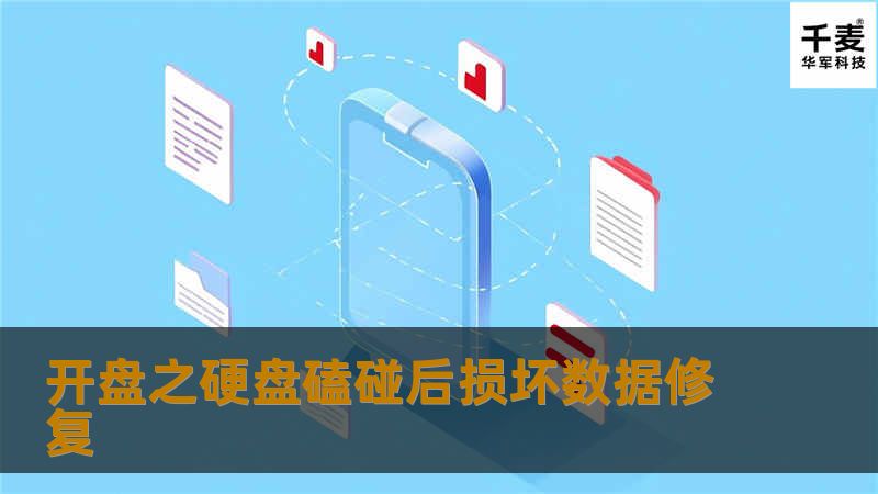 开盘之硬盘磕碰后损坏数据修复