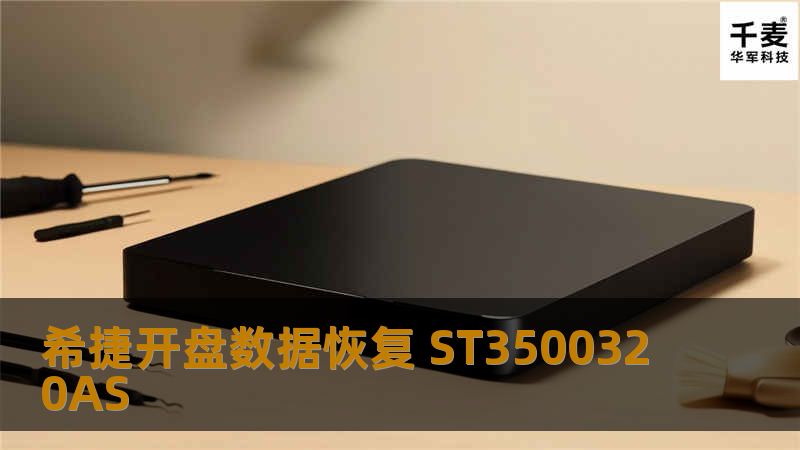 希捷开盘数据恢复 ST3500320AS