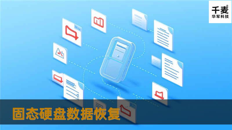 固态硬盘数据恢复