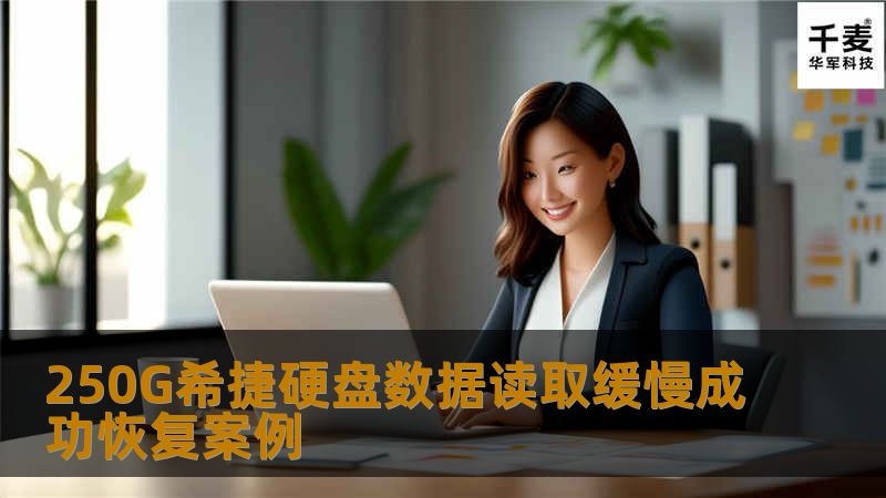 250G希捷硬盘数据读取缓慢成功恢复案例