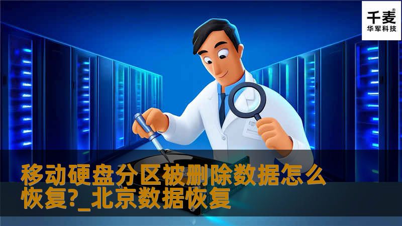 移动硬盘分区被删除数据怎么恢复?_北京数据恢复