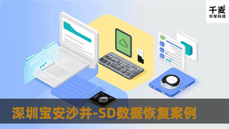 深圳宝安沙井-SD数据恢复案例