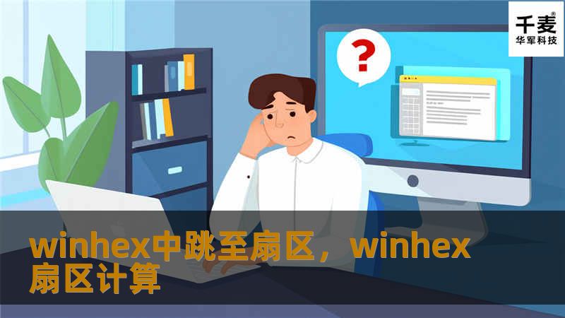 winhex中跳至扇区,winhex扇区计算 winhex中跳至扇区,winhex扇区计算
