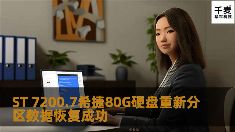 ST 7200.7希捷80G硬盘重新分区数据恢复成功
