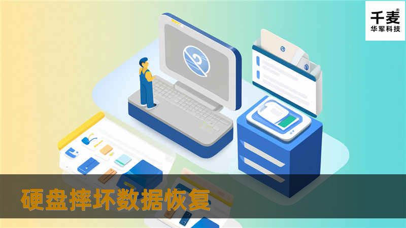 硬盘摔坏数据恢复