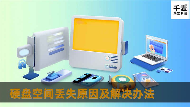 硬盘空间丢失原因及解决办法 硬盘空间丢失原因及解决办法