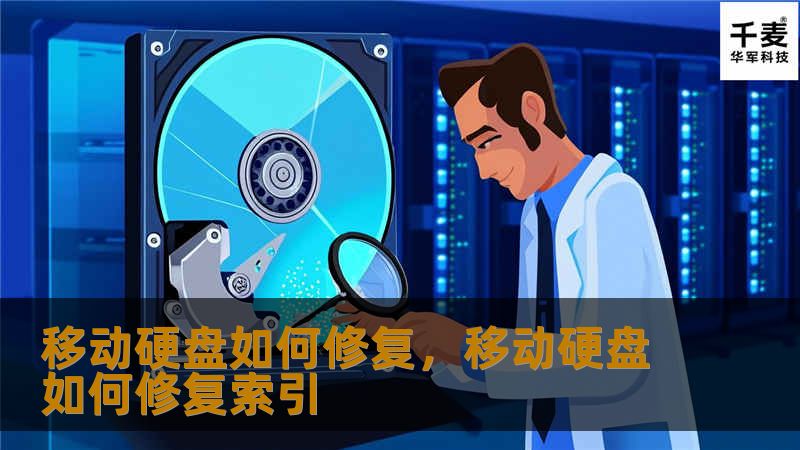 移动硬盘如何修复,移动硬盘如何修复索引 移动硬盘如何修复,移动硬盘如何修复索引