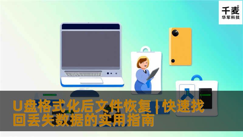 U盘格式化后文件恢复 | 快速找回丢失数据的实用指南 U盘格式化后文件恢复 | 快速找回丢失数据的实用指南