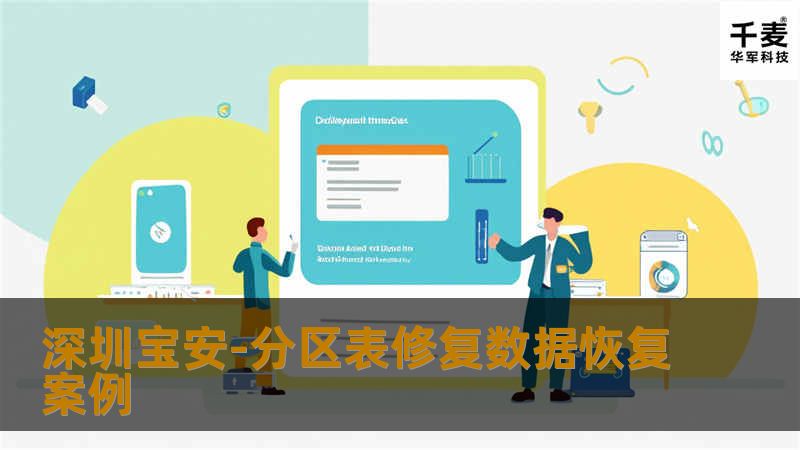 深圳宝安-分区表修复数据恢复案例