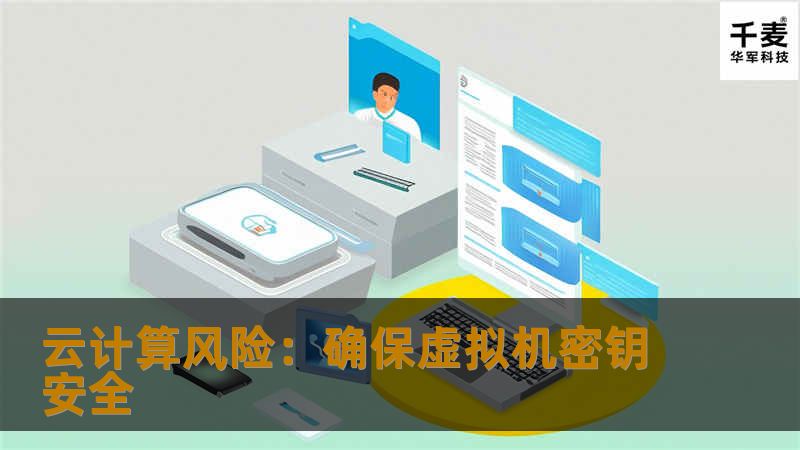 云计算风险:确保虚拟机密钥安全 云计算风险:确保虚拟机密钥安全