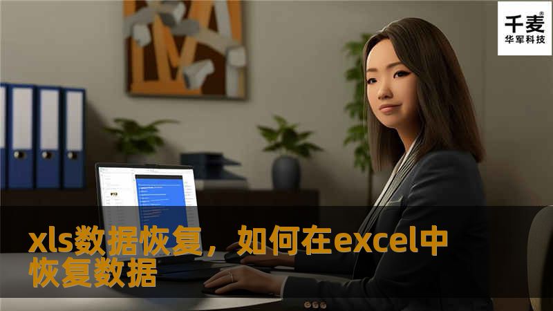 xls数据恢复,如何在excel中恢复数据 xls数据恢复,如何在excel中恢复数据